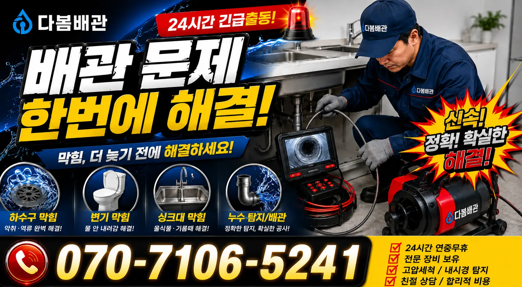 정릉3동 배수구뚫기 24시간 긴급출동 상담 안내